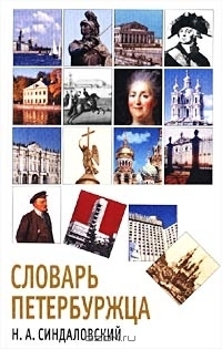 Словарь Петербуржца By Н.А. Синдаловский | Goodreads