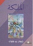 الملكة book cover