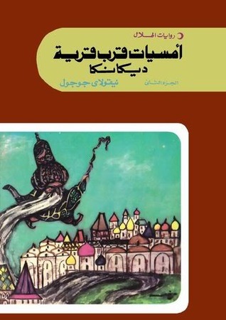 أمسيات قرب قرية ديكانكا الجزء الثاني book cover