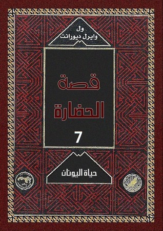 قصة الحضارة book cover