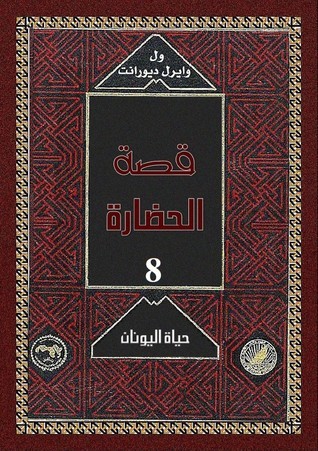 قصة الحضارة book cover