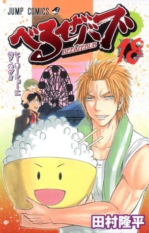 Beelzebub, Vol. 18 book cover