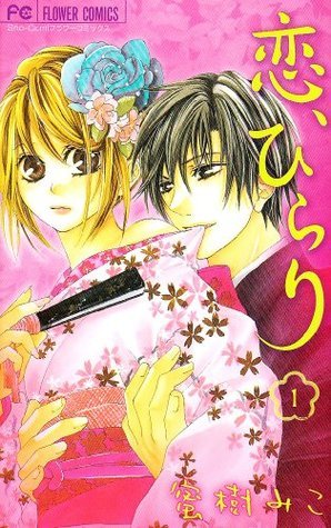恋、ひらり 1 [Koi, Hirari 1]