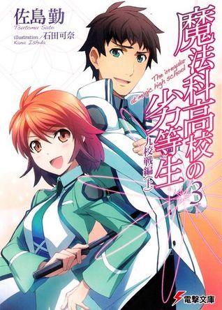 魔法科高校の劣等生 3 九校戦編〈上〉 book cover
