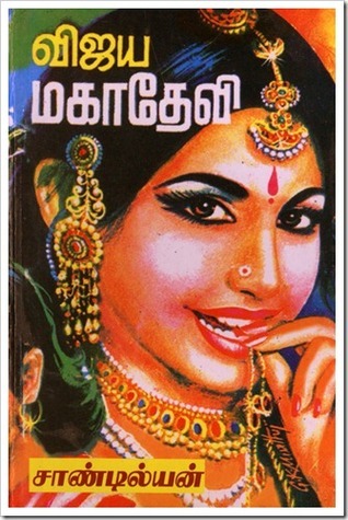 விஜய மகாதேவி 1 [Vijaya Mahadevi]