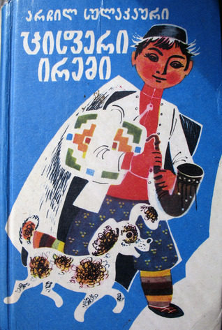 ცისფერი ირემი book cover