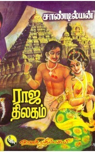 ராஜ திலகம் [Raja Thilagam]
