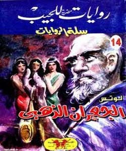 الجعران الذهبي book cover