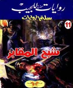 شبح المقابر book cover