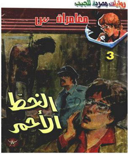 مغامرات س book cover 3