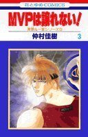 MVPは譲れない! 第3巻 (白泉社文庫 な 4-3 美雪&一堂シリーズ) by 仲村 