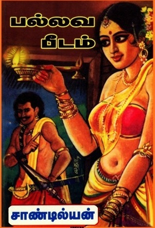 பல்லவ பீடம் [Pallava Peedam]