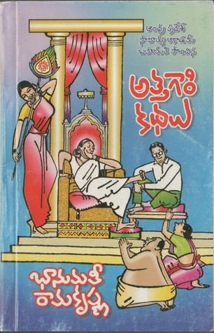 అత్తగారి కథలు [Attagari Kathalu]