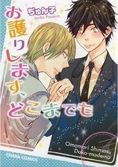 お護りします、どこまでも [Omamorishimasu Dokomademo]
