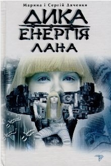 Дика енергія. Лана book cover