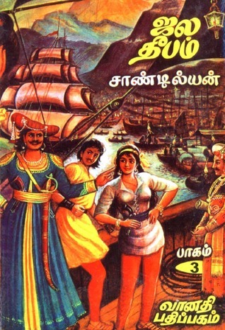 ஜல தீபம் 3 [Jala Deepam]