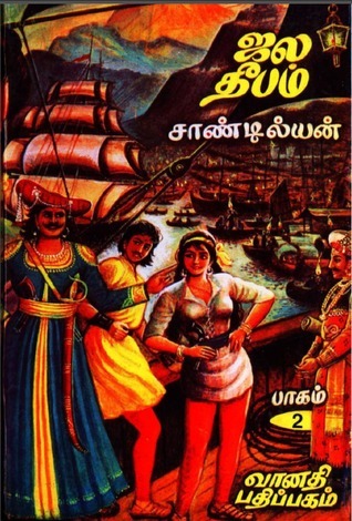 ஜல தீபம் 2 [Jala Deepam]