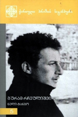 ნელი ტანგო book cover