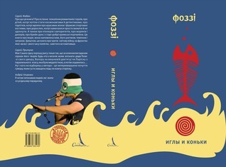 Иглы и коньки book cover