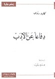 دفاعاً عن الأدب book cover