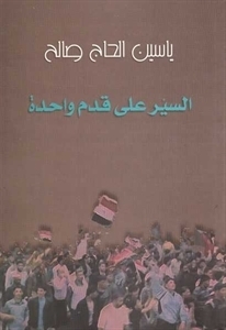 السير على قدم واحدة