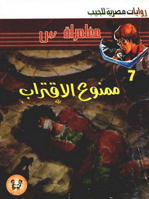 ممنوع الاقتراب book cover