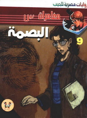 البصمة book cover
