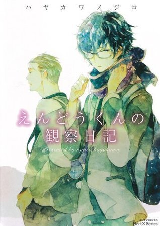 えんどうくんの観察日記 [Endou-kun no Kansatsu Nikki]
