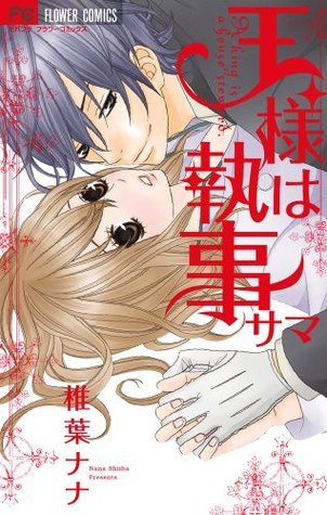 王様は執事サマ book cover