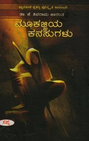 ಮೂಕಜ್ಜಿಯ ಕನಸುಗಳು [Mookajjiya Kanasugalu]