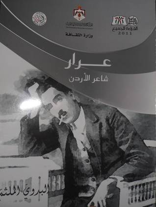 عرار شاعر الأردن - البدوي الملثم