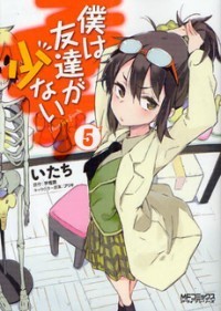 僕は友達が少ない 5 by いたち | Goodreads