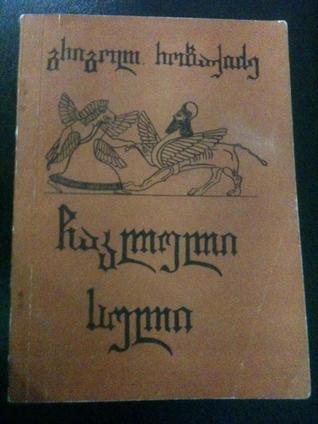 ჩაკლული სული book cover