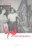 لورنا سنواتها مع جواد سليم book cover