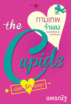 the Cupids บริษัทรักอุตลุด book cover 2