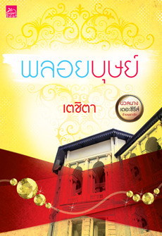 นวลนาง เดอะซีรีส์ : ร้ายเพราะรัก book cover 2