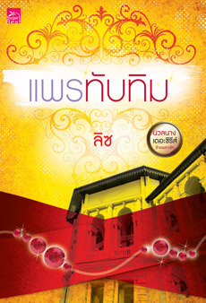 นวลนาง เดอะซีรีส์ : ร้ายเพราะรัก book cover 3