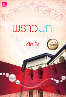 พราวมุก book cover