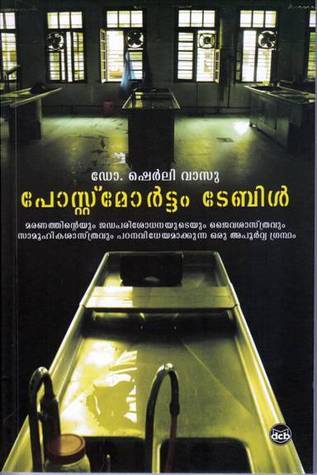 പോസ്റ്റ്മോർട്ടം ടേബിള് | Postmortem Table