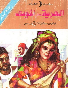 الحرية أو الموت by Nikos Kazantzakis | Goodreads