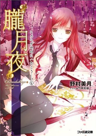 "朧月夜" ヒカルが地球にいたころ…… / "Oborodukiyo"