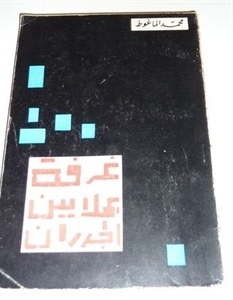 غرفة بملايين الجدران book cover