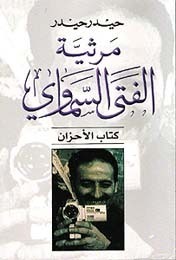 مرثية الفتى السماوي