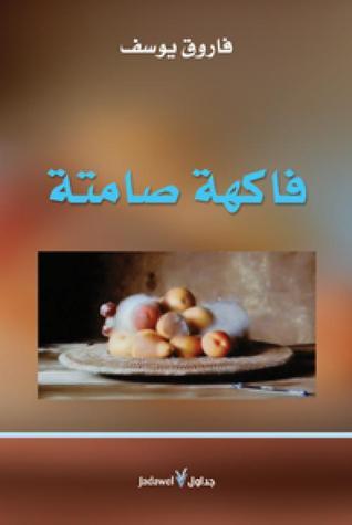 فاكهة صامتة