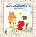 نور والذئب الشهير بالمكار book cover