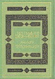 العالم الإسلامي والإستعمار السياسي والإجتماعي والثقافي book cover