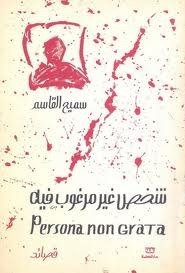 شخص غير مرغوب فيه book cover