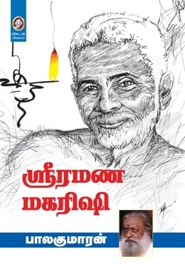 ஸ்ரீரமண மகரிஷி [Sri Ramana Maharishi]