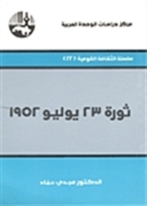 1952 ثورة 23 يوليو book cover