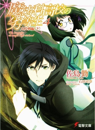 魔法科高校の劣等生 4 九校戦編〈下〉 book cover